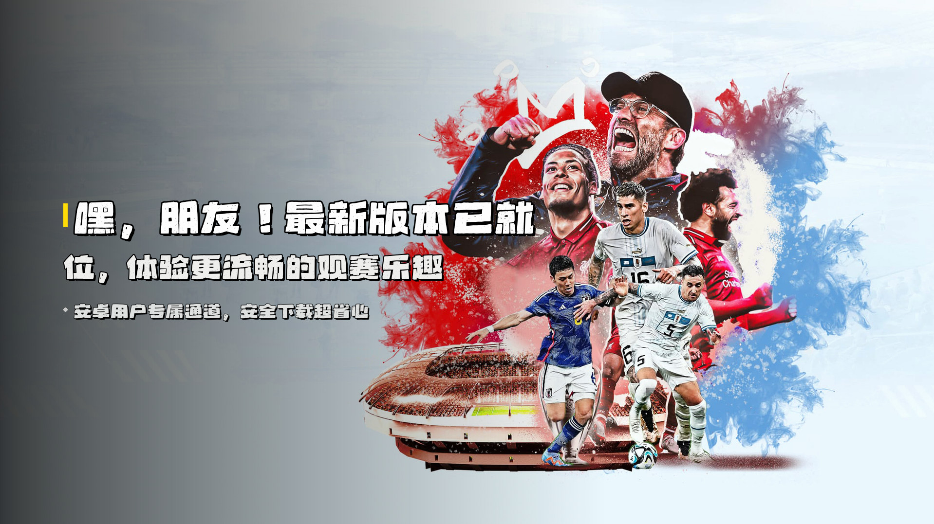 嘿，朋友！<strong>最新版本</strong>已就位，体验更流畅的观赛乐趣