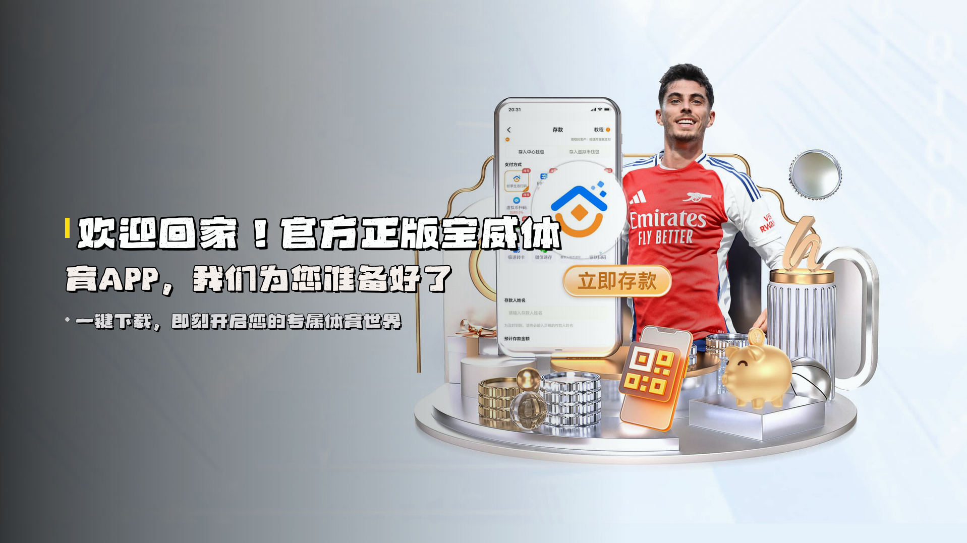 欢迎回家！<strong>官方正版</strong>宝威体育APP，我们为您准备好了